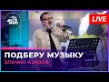 Эльчин Азизов - Подберу Музыку (Яак Йоала cover) LIVE @ Авторадио