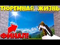 Я СМОГ СБЕЖАТЬ С ТЮРЬМЫ СПУСТЯ 6 ЛЕТ! ТЮРЕМНАЯ ЖИЗНЬ В МАЙНКРАФТ #3