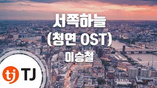 Video thumbnail of "[TJ노래방] 서쪽하늘(청연OST) - 이승철 / TJ Karaoke"