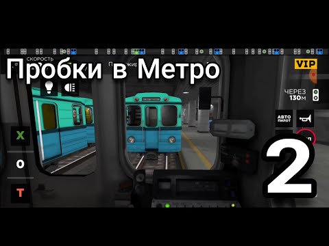 Subway Simulator 3D #2 Жёсткие пробки в Метро! #sevenmix #metro #subwaysimulator