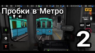 Subway Simulator 3D #2 Жёсткие пробки в Метро! #sevenmix #metro #subwaysimulator