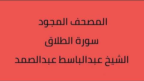 المصحف المجود سورة الطلاق الشيخ عبدالباسط عبدالصمد