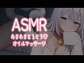 【ASMR】初心者のとろとろオイルマッサージ♡ゼロ距離囁き/Ear Cleaning