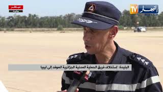 البليدة / إستخلاف فريق الحماية المدنية الجزائرية الموفد إلى ليبيا