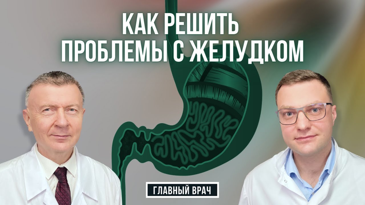 Что делать, если болит желудок. Главный врач #28