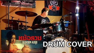 หม้อรวม - Bedroom audio drum cover [ Dream tuinui ]