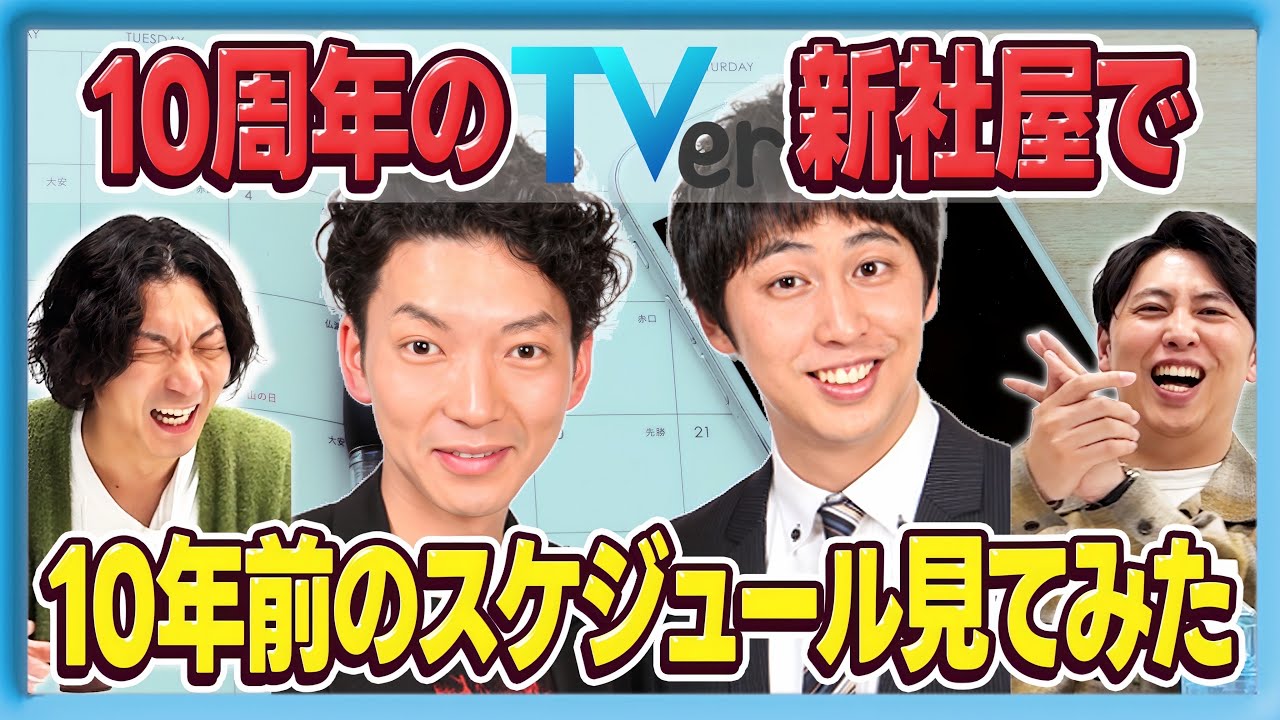 10周年のTVerに行って10年前のスケジュールを振り返ってみよう