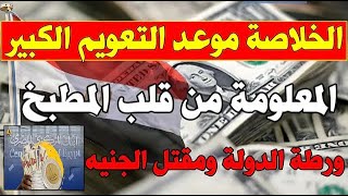 بالدليل القاطع موعد تعويم الجنيه بالتاريخ من مصدر بالجيش وتاثيره على سعر الدهب اليوم الجنيه والدولار