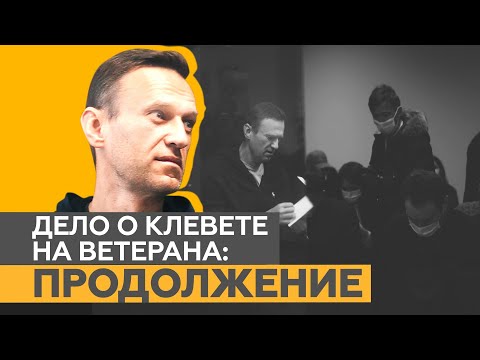 Видео из зала суда, где возобновилось заседание по делу о клевете Навального на ветерана