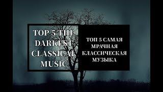 TOP 5 THE DARKEST CLASSICAL MUSIC | ТОП 5 САМАЯ МРАЧНАЯ КЛАССИЧЕСКАЯ МУЗЫКА