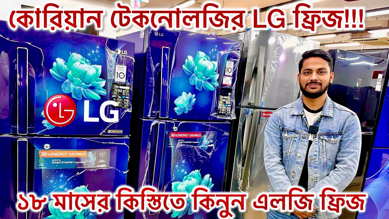 LG fridge price in bangladesh 2026 | LG smart inverter refrigerator | এলজি ফ্রিজের নতুন মডেল ২০২৬