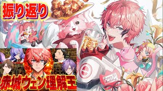 【振り返り】赤城ウェン理解王の話！【にじさんじ / 赤城ウェン】