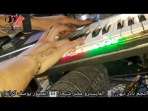 شو غبشو ياشويق سهم عيونك الفنان نادر نبهان المايسترو مضر شيحا