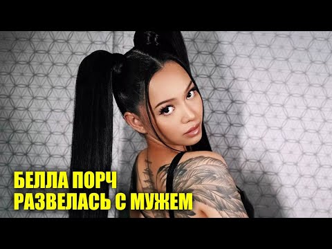 Белла Порч развелась с мужем | Новости Первого