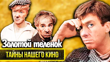 Золотой телёнок. Почему был изменён финал легендарного советского фильма
