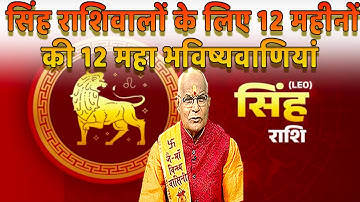 सिंह राशिवालों के लिए 12 महीनों की 12 महा भविष्यवाणियां | Pandit Suresh Pandey | Darshan24