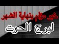برج الحوت اعرف جميع القادم اليك في كل امور حياتك في نهاية شهر يوليو2025 وللاسف هتواجه خبر مؤلم جدا برج الحوت اعرف جميع القادم اليك في كل امور حياتك في نهاية شهر يوليو2025 وللاسف هتواجه خبر مؤلم جدا
