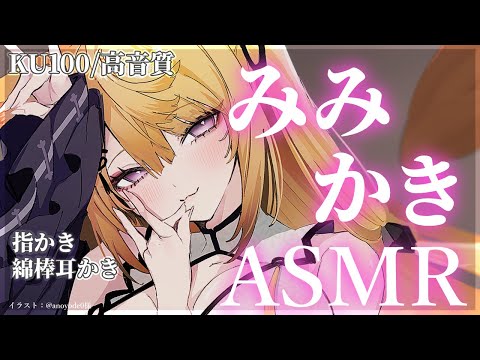 【ASMR/KU100】指かき＆綿棒耳かきでお耳の奥までとろけましょう♡/吐息/ear blowing/ear cleaning【来音こくり/Vtuber】