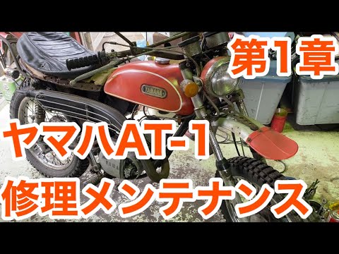 ヤマハAT-1エンジン TR-1 Engine EX Deluxe 2018 ニューモデル詳細 アクアワールドダイイチ