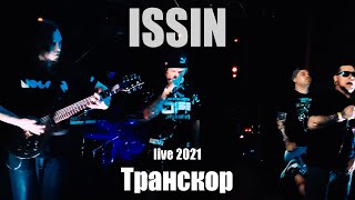 ISSIN - Транскор (live, Нижний Новгород, Russia, 2021)