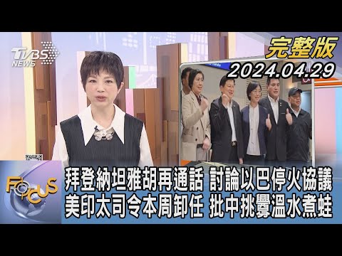 【1100完整版】拜登納坦雅胡再通話 討論以巴停火協議 美印太司令本周卸任 批中挑釁溫水煮蛙｜吳安琪｜FOCUS國際話題20240429 @tvbsfocus