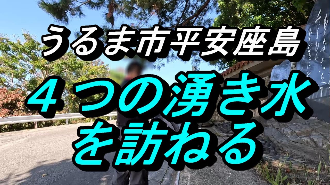 【沖縄の湧き水】平安座島４つの湧き水を訪ねる～うるま市の離島・平安座島の水源を探る～