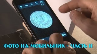 Как фотографировать монеты телефоном. Часть 2.