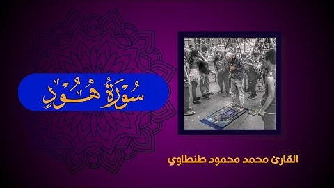 تلاوة جديدة❤🎧||من سورة هود||القارئ محمد محمود طنطاوي #قران #قران_كريم #اكسبلور #راحة_نفسية #قرآن
