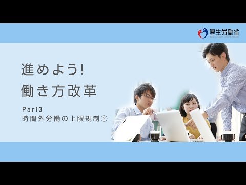 時間外労働の上限規制②