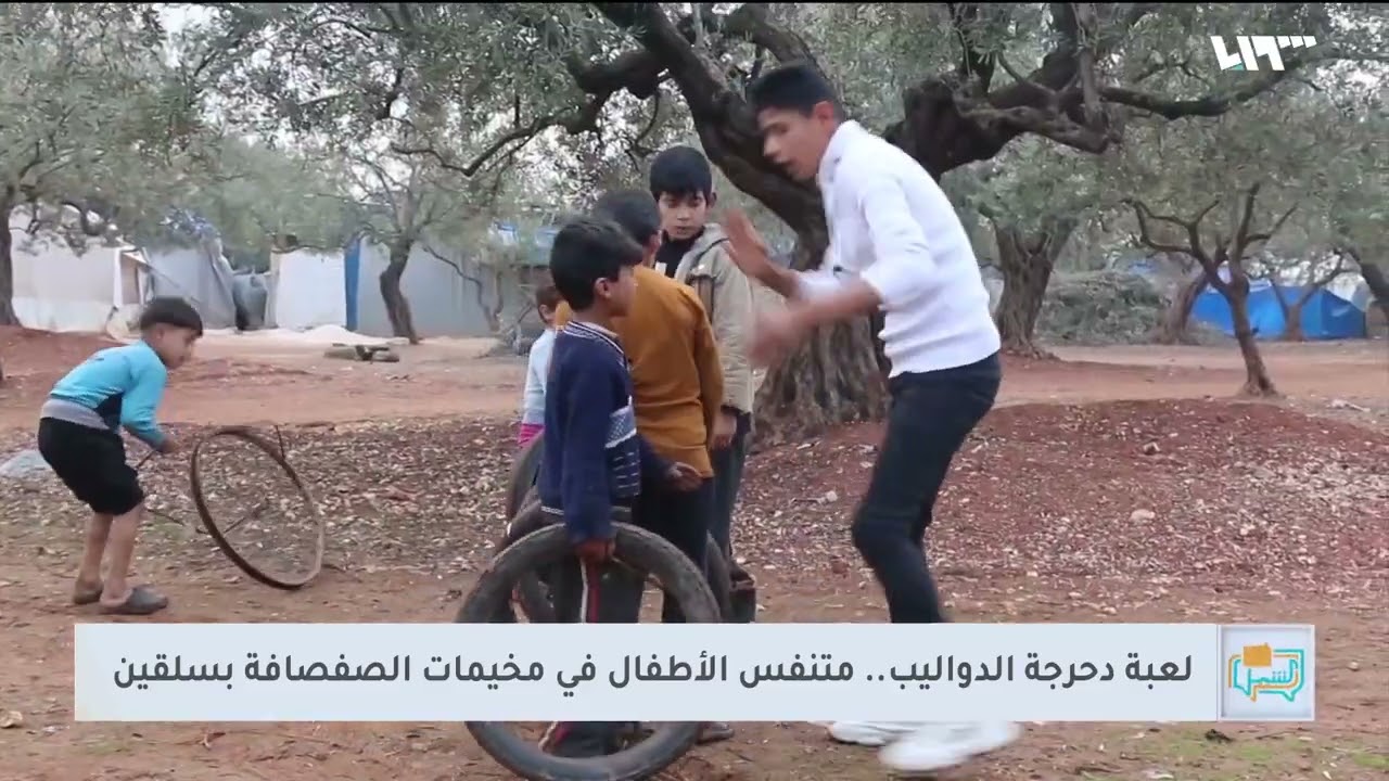أطفال في مخيمات سلقين يتنافسون في لعبة دحرجة الدواليب