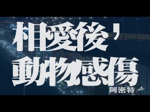 阿密特|張惠妹 A-MIT - 相愛後動物感傷 Depressed (official官方完整版MV)