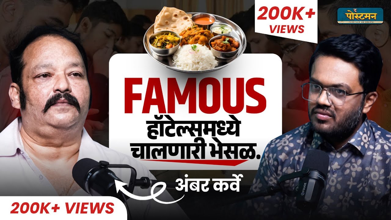 Restaurant, Street Food आणि अन्नातली भेसळ । Ambar Karve । Marathi Podcast । The Postman