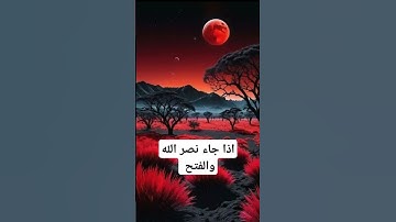 سورة النصر ( أذا جاء نصر الله ..  والفتح ) #القرآن_الكريم #سورة_النصر