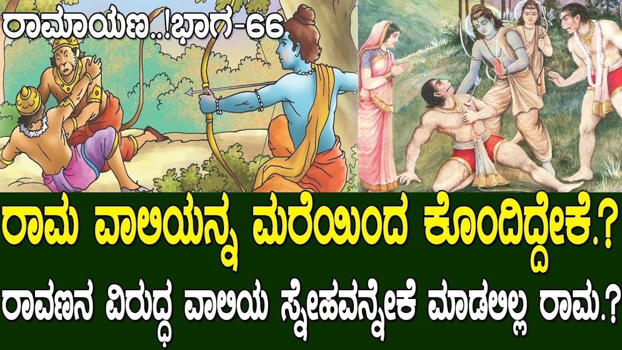 ರಾಮ ವಾಲಿಯನ್ನ ಮರೆಯಿಂದ ಕೊಂದಿದ್ದೇಕೆ.? ರಾವಣನ ವಿರುದ್ಧ ವಾಲಿಯ ಸ್ನೇಹವನ್ನೇಕೆ ಮಾಡಲಿಲ್ಲ ರಾಮ.? Ramayana part 66