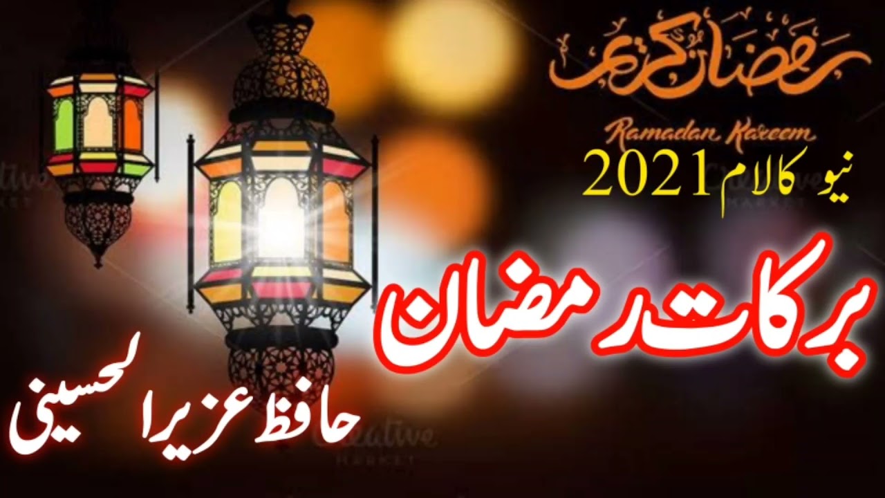 نیو کلام آمد رمضان حافظ عزیر الحسینی صاحب
