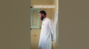 تصحيح سورة العاديات