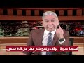 فضيحة مدوية توقف برنامج معتز مطر على قناة الشعوب 
