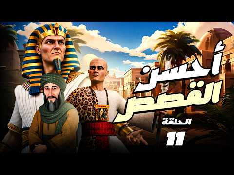 مسلسل " أحسن القصص " حصريا الحلقة 11  A7SAN ElQASAS Episode