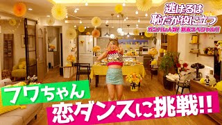 【逃げ恥】フワちゃんが｢恋ダンス｣に挑戦してみた!!『逃げるは恥だが役に立つ ガンバレ人類! 新春スペシャル!!』【TBS】