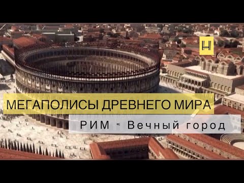 видео: Мегаполисы древнего мира. Рим - Вечный город