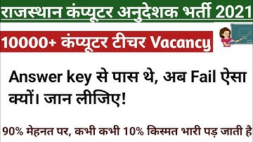 Answer key से Pass अब Fail जानिए क्यों | Rajasthan computer teacher vacancy 2022 #computerteacher