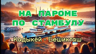 По Стамбулу на пароме: Кадыкёй - Бешикташ