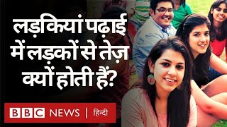 Coronavirus India Update: Education के मामले में Girls अक्सर Boys से बेहतर कैसे होती हैं?(BBC Hindi)