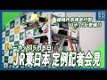 【ノーカット】JR東日本 定例社長記者会見