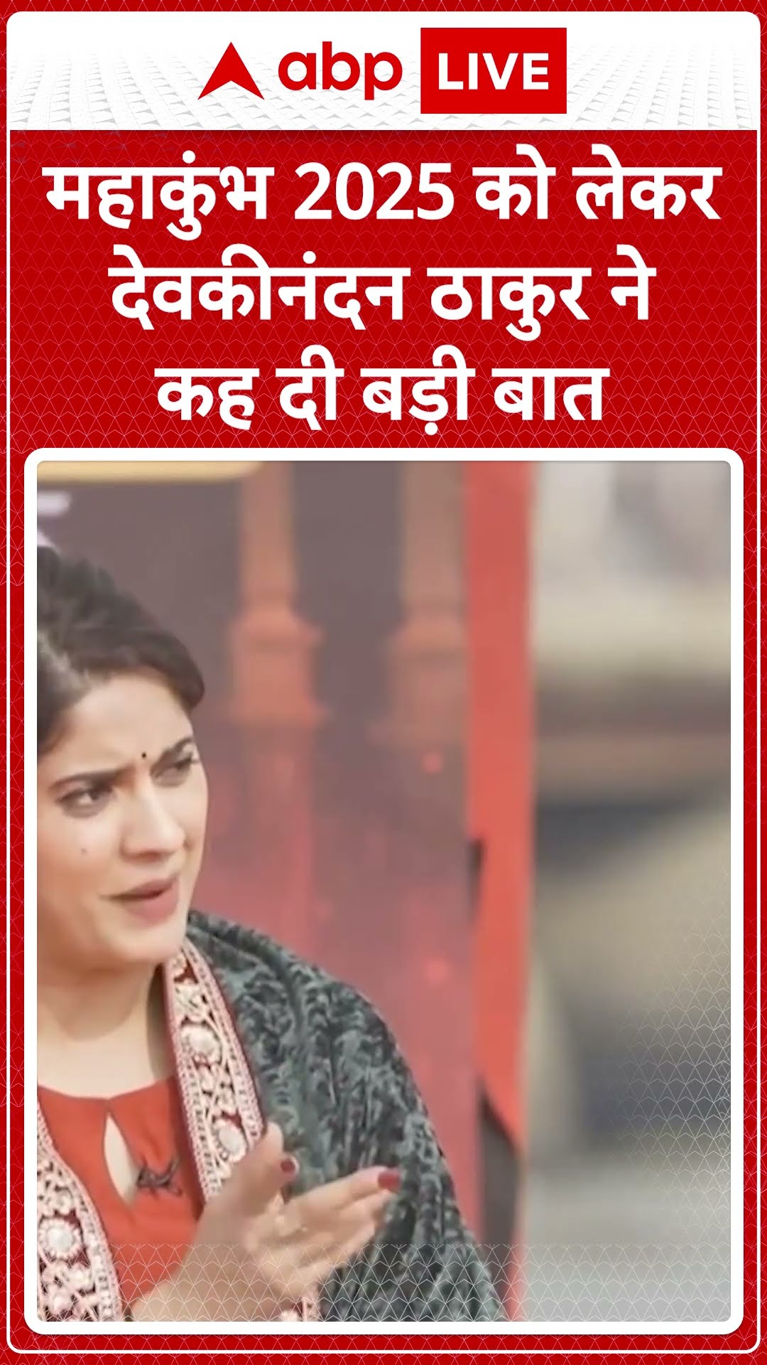 Maha kumbh 2025 को लेकर Devkinandan Thakur ने कह दी बड़ी बात | Exclusive | ABP LIVE | SHORTS