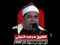 الشيخ محمد الليثي مايتيسر من أول مريم من مسهلة