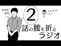 ＃2【未成年】大人になるまでにしたいこと【話の腰を折るラジオ】
