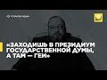 Открытый Белковский — «Заходишь в президиум Государственной думы, а там — геи»  | 12+