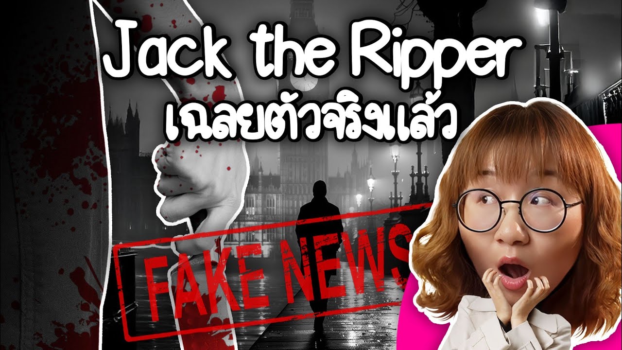 แจ็ค เดอะ ริปเปอร์ เจอตัวแล้ว??? | Point of View