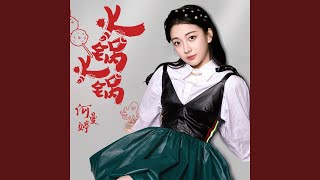 Video thumbnail of "何曼婷 - 火锅火锅"